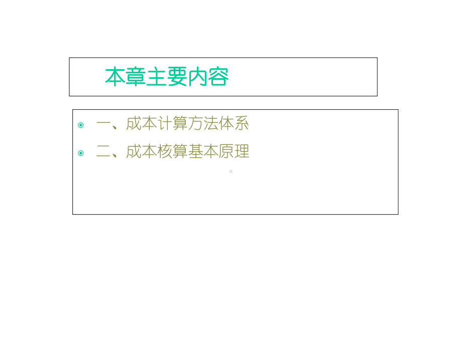 成本核算方法体系课件.ppt_第2页