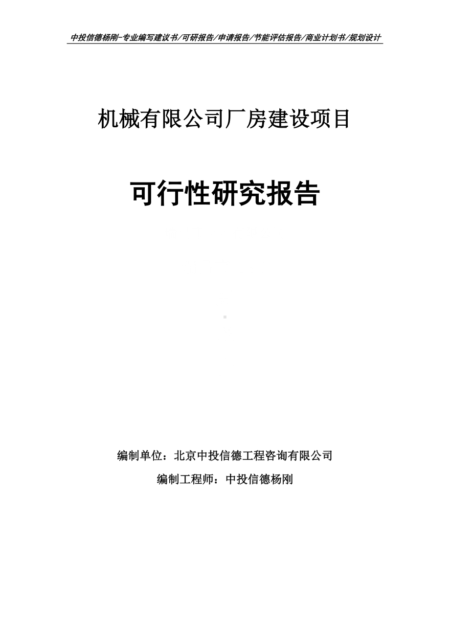 机械有限公司厂房建设项目可行性研究报告.doc_第1页