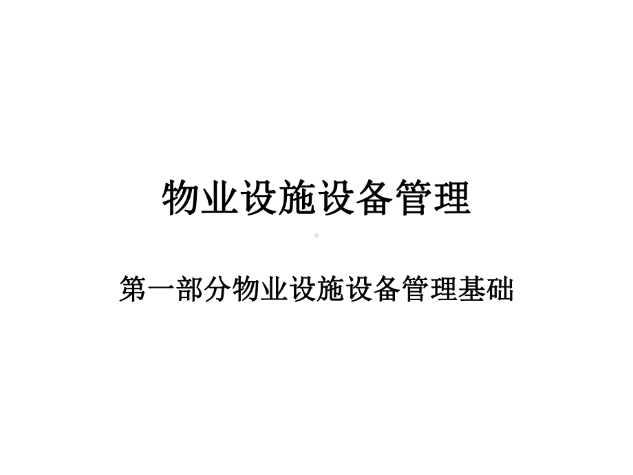 物业设施设备管理强电课件.ppt_第1页