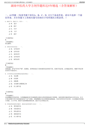 湖南中医药大学方剂学题库近5年精选（含答案解析）.pdf