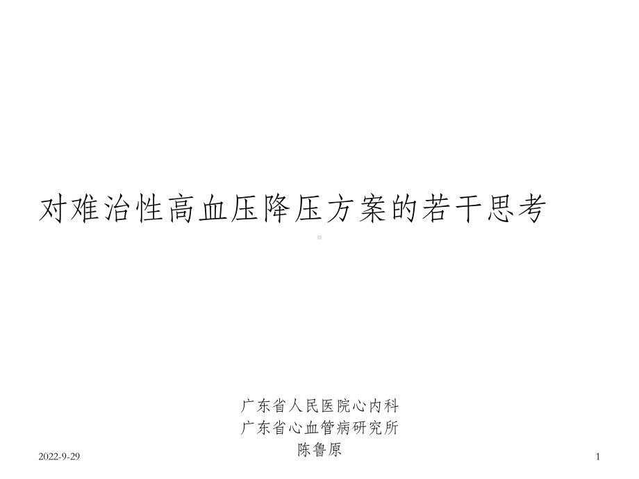 对难治性高血压降压方案的若干思考-OK课件.ppt_第1页