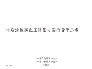 对难治性高血压降压方案的若干思考-OK课件.ppt