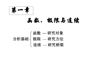 微积分极限与函数讲义课件1.ppt