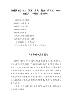 各种防溺水公文（预案、方案、制度、明白纸、知识、宣传页、一封信、通知等） (2).docx