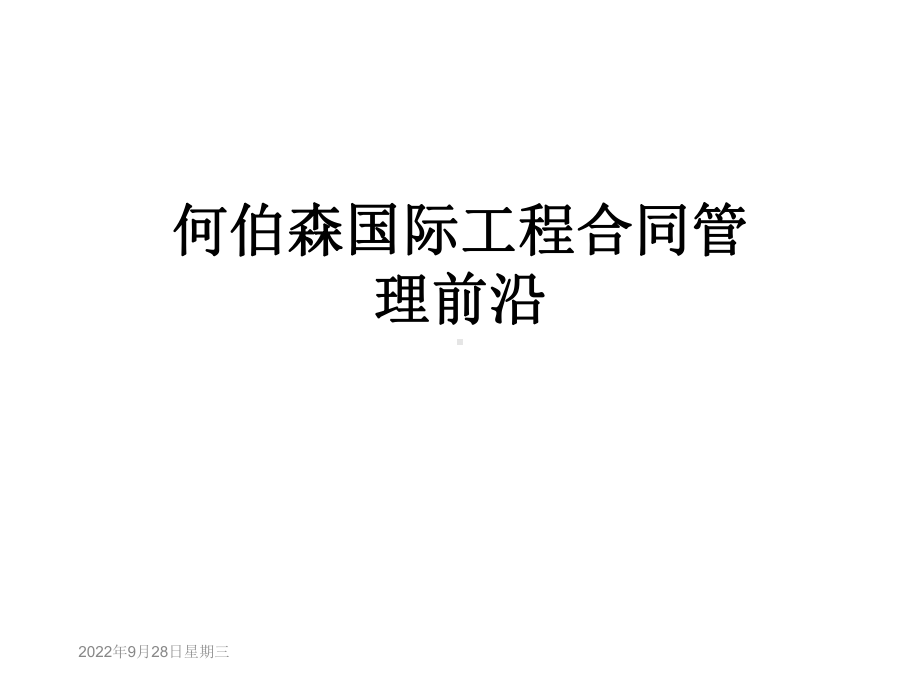 国际工程合同管理前沿课件.ppt_第1页