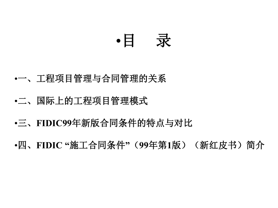 国际工程合同管理前沿课件.ppt_第2页