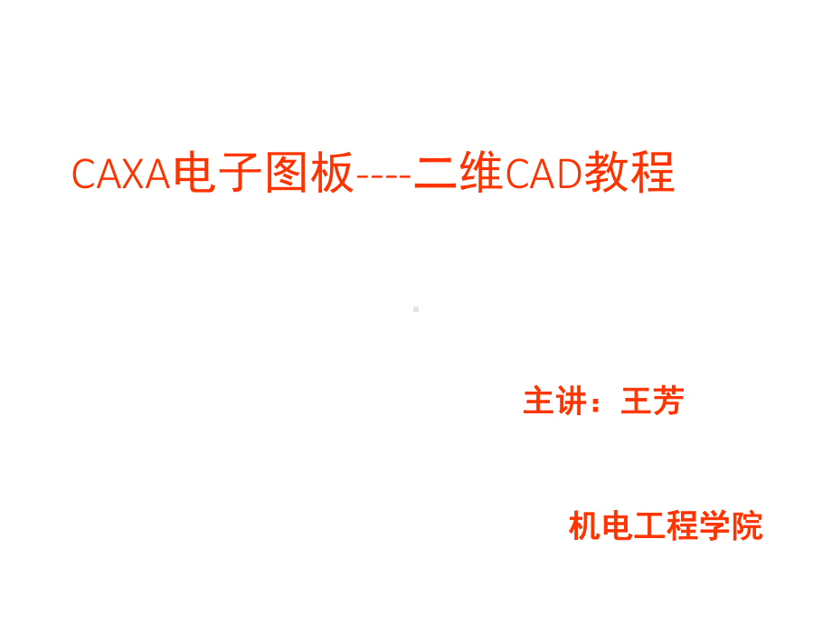 CAXA电子图板二维CAD教程课件.ppt_第1页