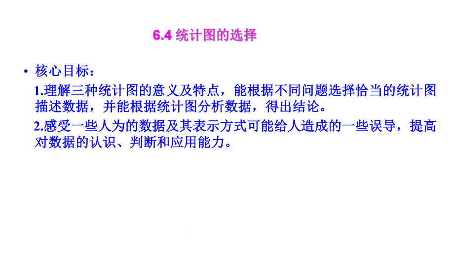 64统计图的选择公开课优质课比赛获奖课件.pptx_第2页