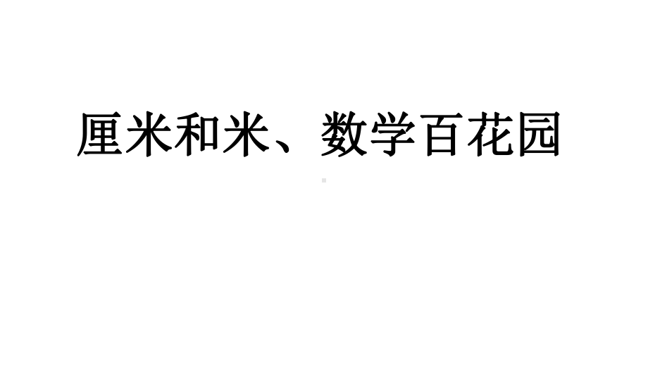 73厘米和米、数学百花园名师公开课课件北京课改版数学二年级上册.pptx_第1页