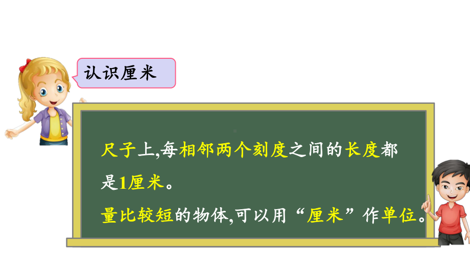 73厘米和米、数学百花园名师公开课课件北京课改版数学二年级上册.pptx_第3页