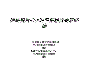 提高餐后两小时血糖品管圈最终稿课件.ppt