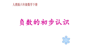 人教部编版六年级数学《负数的初步认识》课件.pptx