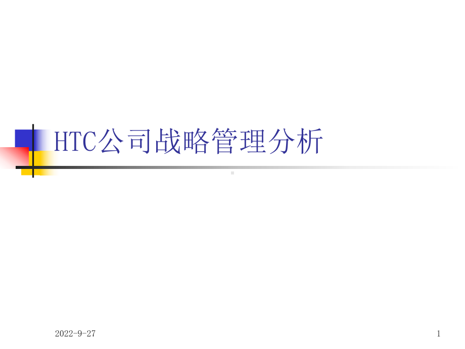 作业HTC公司战略管理分析课件.ppt_第1页