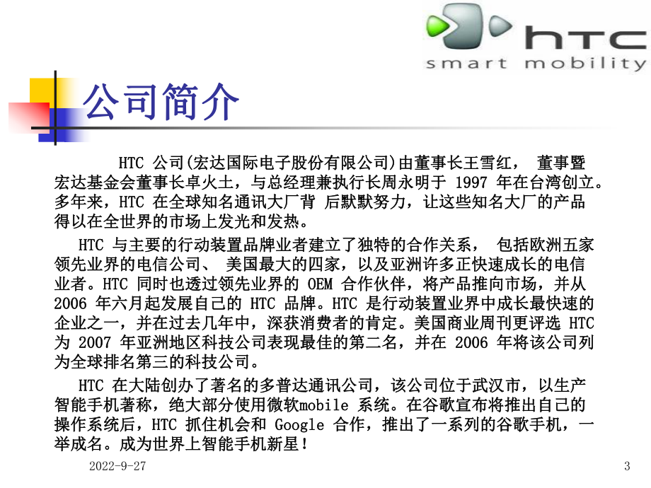 作业HTC公司战略管理分析课件.ppt_第3页