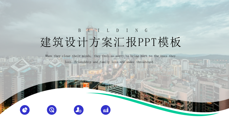 建筑设计方案模板课件.pptx_第1页