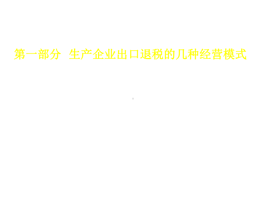 生产企业出口退税培训课件.ppt_第2页