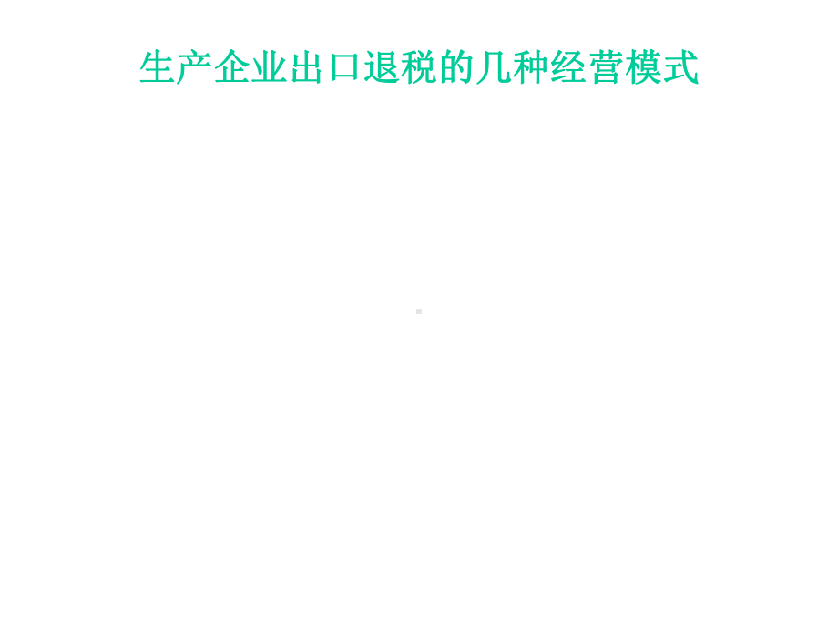 生产企业出口退税培训课件.ppt_第3页