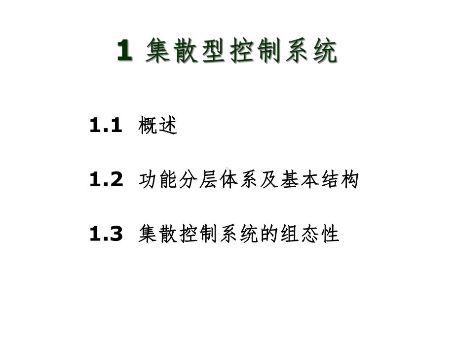 控制网络系统及网络控制技术课件.ppt_第3页