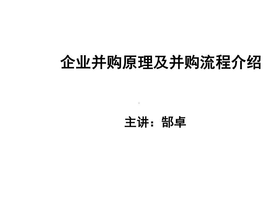 并购原理及流程课件2.ppt_第1页