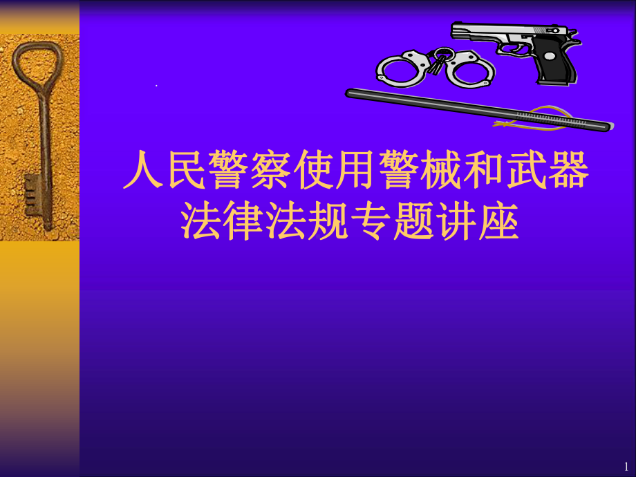 人民警察使用警械和武器法律法规课件.ppt_第1页