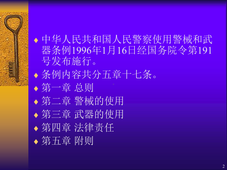 人民警察使用警械和武器法律法规课件.ppt_第2页