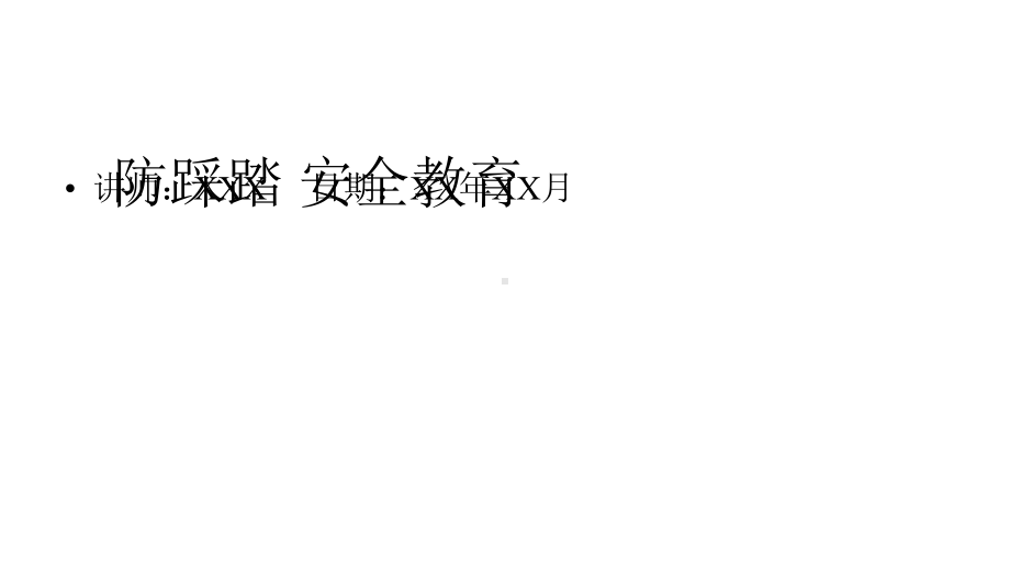 学校防踩踏安全教育课件.pptx_第1页