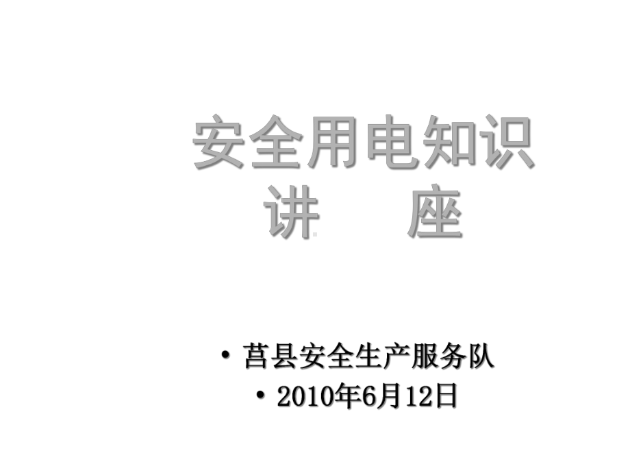 安全用电知识讲座企业电工培训课件.ppt_第1页