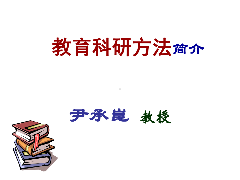 教育科研方法简介精选课件.ppt_第1页