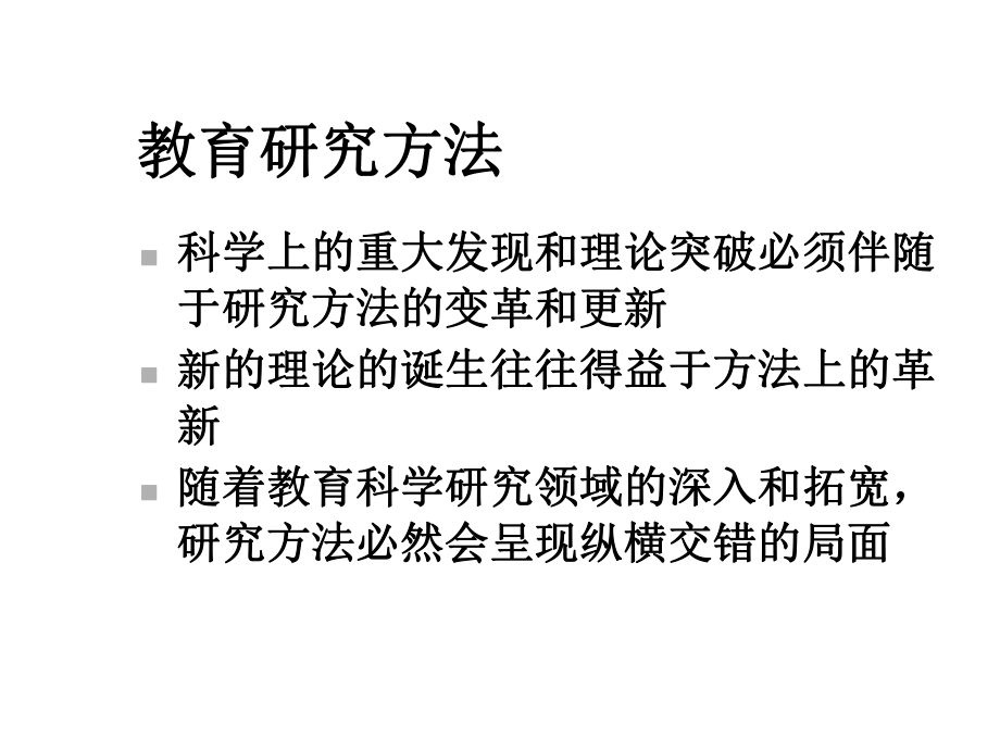 教育科研方法简介精选课件.ppt_第2页