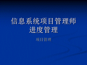 信息系统项目管理师第七章-项目进度管理课件.ppt