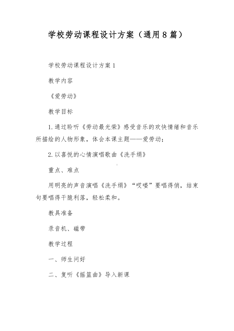 学校劳动课程设计方案（通用8篇）.docx_第1页