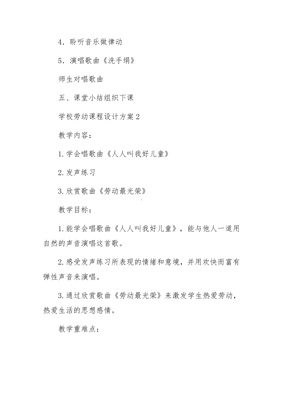 学校劳动课程设计方案（通用8篇）.docx_第3页