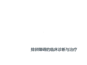 排卵障碍的临床诊断与治疗课件2.ppt