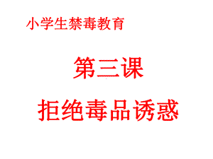 小学生禁毒教育第三课《拒绝毒品诱惑》课件.ppt