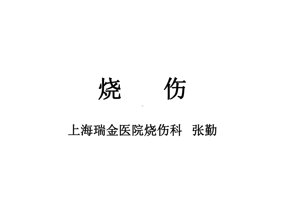 烧伤科医学课件.ppt_第1页