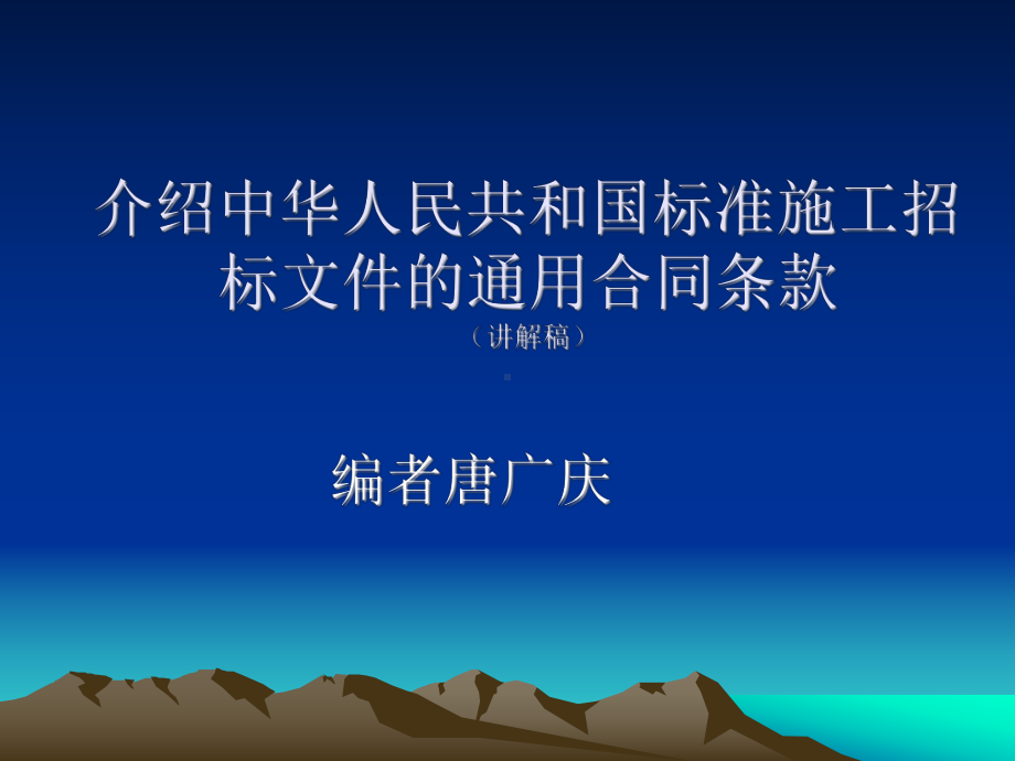 介绍中华人民共和国标准施工招标文件的通用合同条款(讲解稿)课件.ppt_第1页