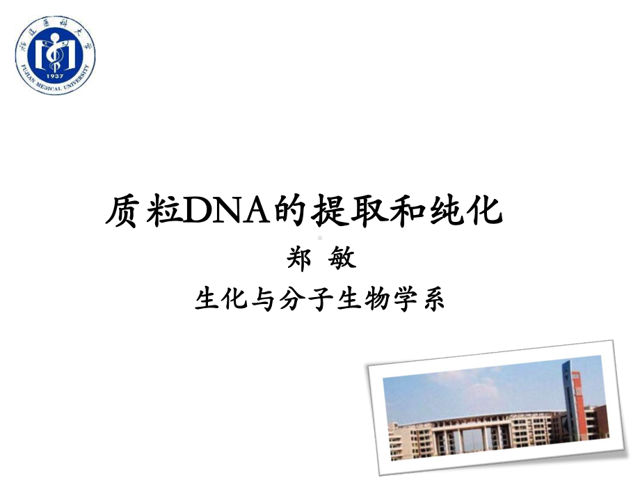 实验一质粒DNA的提取和鉴定课件.ppt_第1页