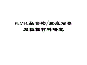 PEMFC聚合物膨胀石墨双极板材料研究课件.ppt