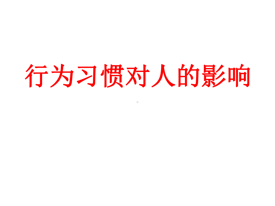 德育教育好习惯篇《习惯重要性》课件.pptx_第1页