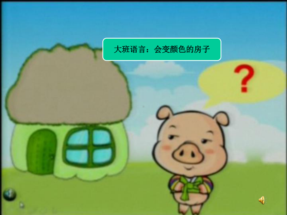 幼儿园大班语言：会变颜色的房子课件.ppt_第1页