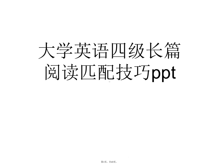 大学英语四级长篇阅读匹配技巧(与“阅读”有关共43张)课件.pptx_第1页