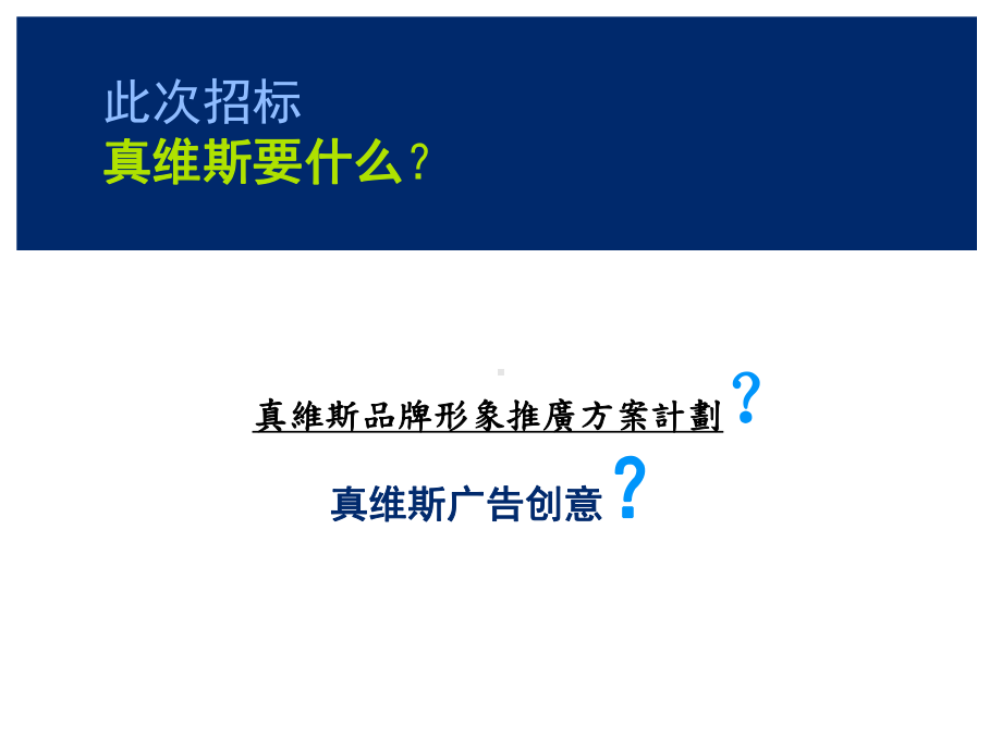 品牌升级与实效传播真维斯品牌整合传播策略课件.ppt_第2页