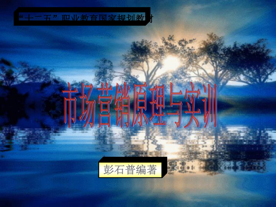 市场营销原理与实训(第三版)项目七课件.ppt_第1页