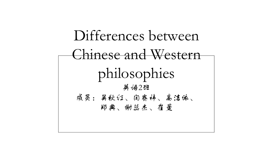 Philosophy中西哲学比较课件.ppt_第1页