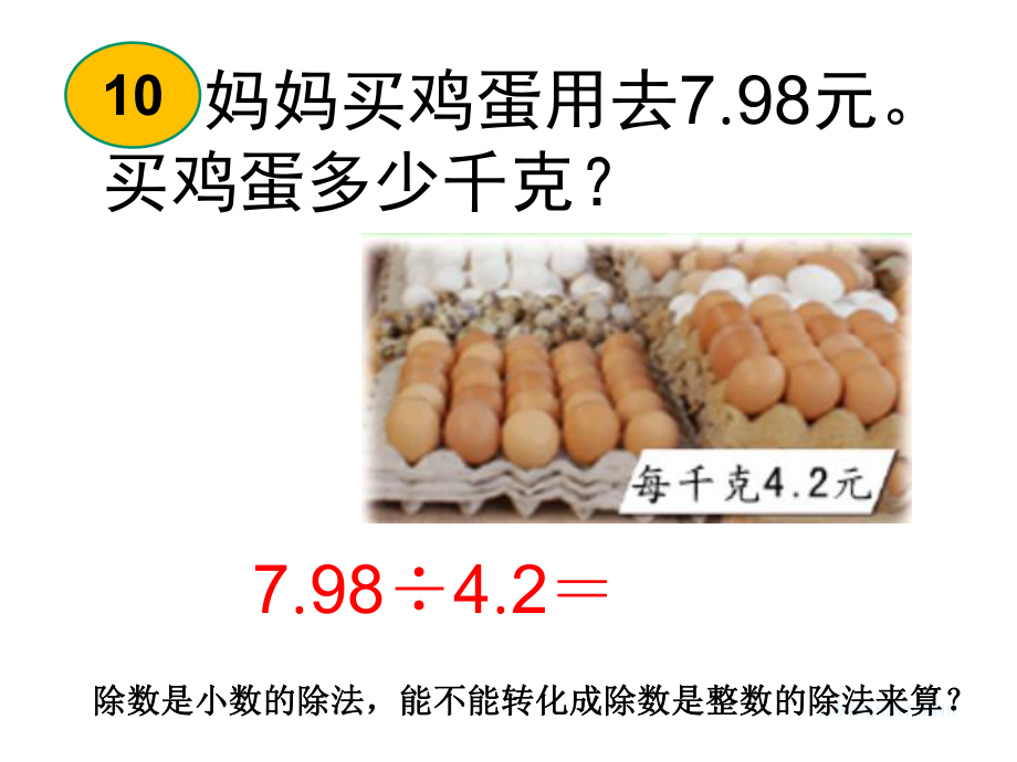 (公开课课件)苏教版五年级上册数学《除数是小数的除法》(共15张).ppt_第3页