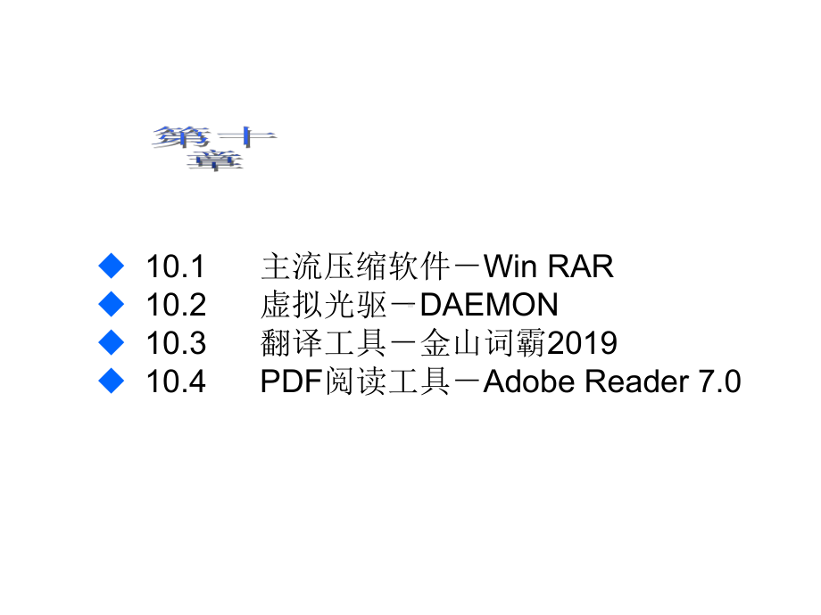 常用工具软件的使用课件.ppt_第2页