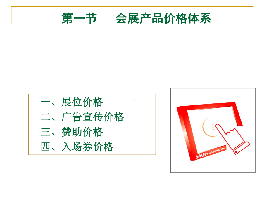 会展产品定价与策略(winskyli)XXXX课件.pptx_第2页