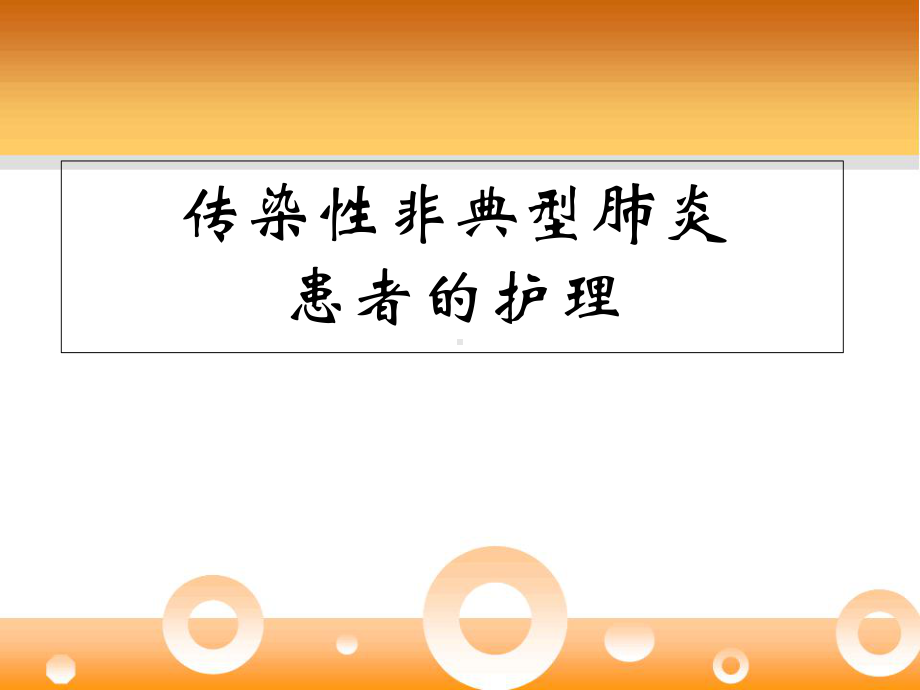 传染性非典型肺炎课件.ppt_第1页