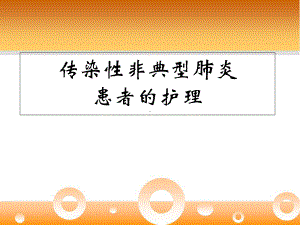 传染性非典型肺炎课件.ppt