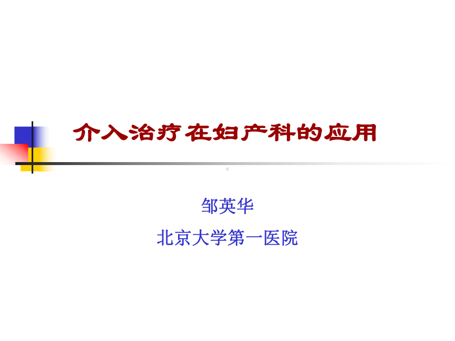 介入治疗在妇产科的应用课件.ppt_第1页